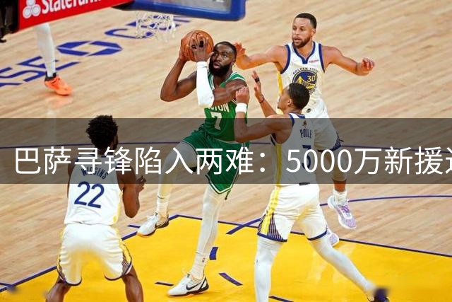 巴萨寻锋陷入两难：5000万新援进球能力成疑，战术适配性引发争议